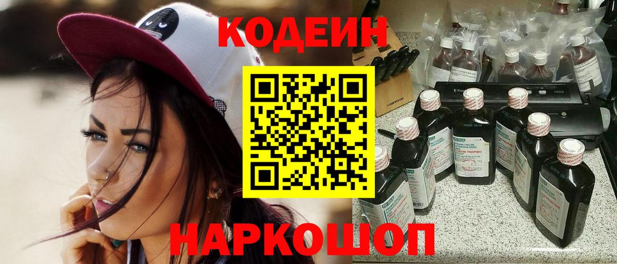Кодеин Purple Drank  Вход с VPN  Гай  Codein напиток Lean (лин) 